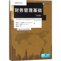 全新正版财务管理基础9787300253398中国人民大学出版社