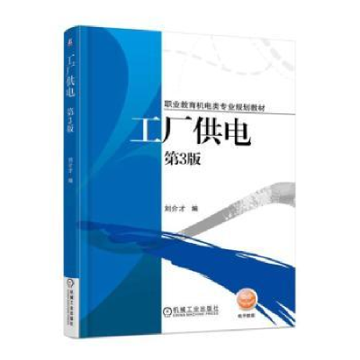 全新正版工厂供电9787111504856机械工业出版社