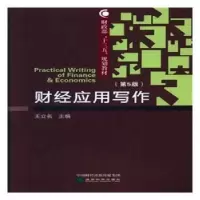 全新正版财经应用写作9787514190700经济科学出版社