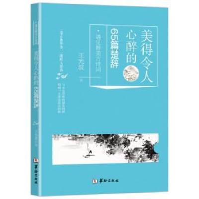 全新正版美得令人心醉的65篇楚辞9787516910566华龄出版社