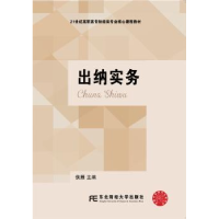 全新正版出纳实务9787565429903东北财经大学出版社