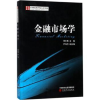 全新正版金融市场学9787514185768经济科学出版社