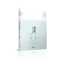 全新正版鹿图腾:从后妃看元朝历代帝王9787549619474文汇出版社