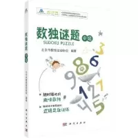 全新正版数独谜题:中级9787030548436科学出版社