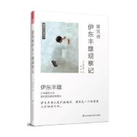 全新正版建筑师伊东丰雄观察记9787553789958江苏科学技术出版社