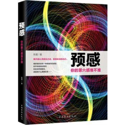 全新正版预感:你的第六感准不准9787511373595中国华侨出版社