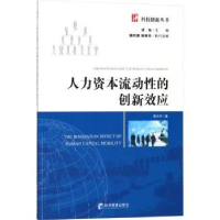 全新正版人力资本流动的创新效应9787509655054经济管理出版社