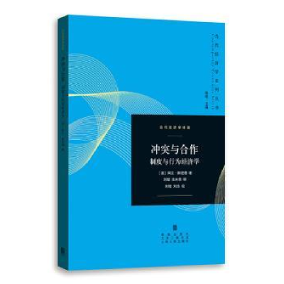 全新正版与合作:制度与行为经济学9787543227613格致出版社