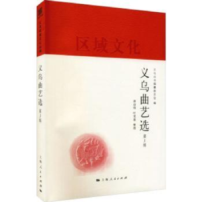 全新正版义乌曲艺选:第3辑9787208150027上海人民出版社
