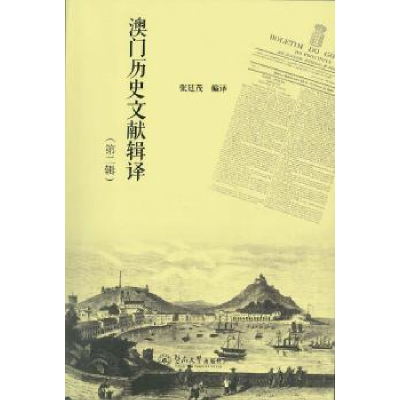 全新正版澳门历史文献辑译:第二辑9787566809暨南大学出版社