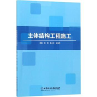 全新正版主体结构工程施工9787568253130北京理工大学出版社