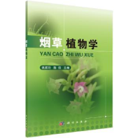 全新正版植物学9787030562142科学出版社