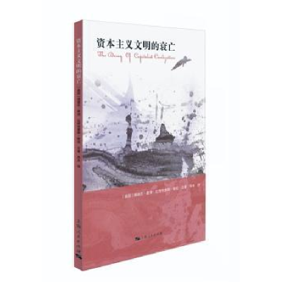 全新正版文明的衰亡9787208149441上海人民出版社