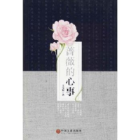 全新正版蔷薇的心事9787519025748中国文联出版社