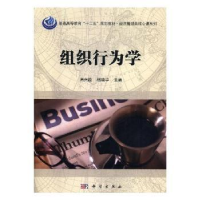 全新正版组织行为学9787030447609科学出版社