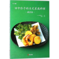 全新正版田中伶子的日式家庭料理:蔬菜卷9787555259251青岛出版社