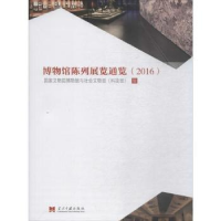 全新正版博物馆陈列展览通览:20169787515408408当代中国出版社