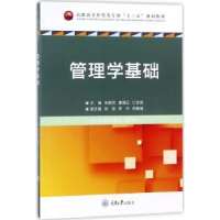 全新正版管理学基础9787568909679重庆大学出版社