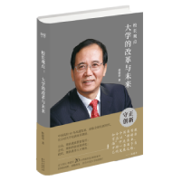 全新正版校长观点:大学的改革与未来9787547312704东方出版中心