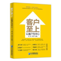 全新正版客户至上:以客户为中心9787516416303企业管理出版社