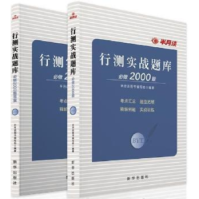 全新正版行测实战题库必做2000题9787516639078新华出版社