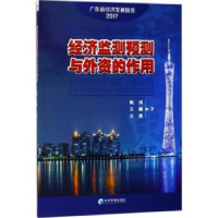 全新正版经济监测预测与外资的作用9787509651889经济管理出版社