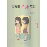 全新正版青春期乐活笔记:女生版978751830石油工业出版社