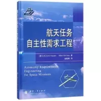 全新正版航天任务自主需求工程9787118114065国防工业出版社