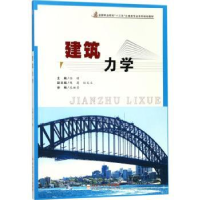 全新正版建筑力学9787565036248合肥工业大学出版社