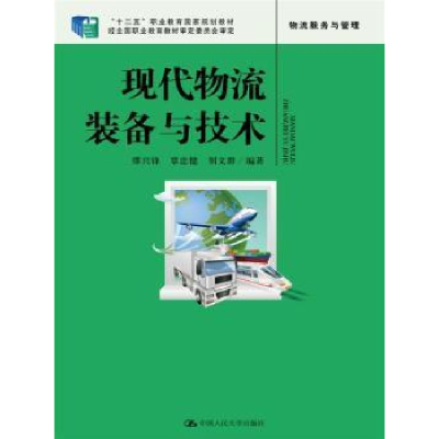 全新正版现代物流装备与技术9787300224930中国人民大学出版社