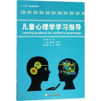 全新正版儿童心理学学习指导9787565037214合肥工业大学出版社