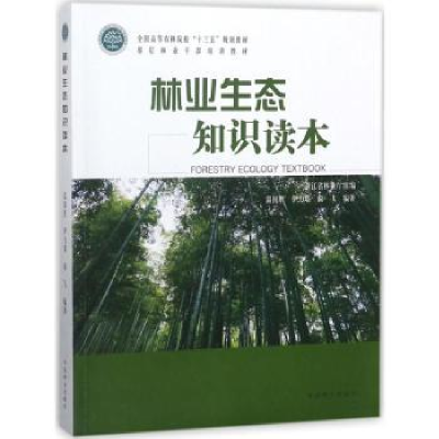 全新正版林业生态知识读本9787503895050中国林业出版社