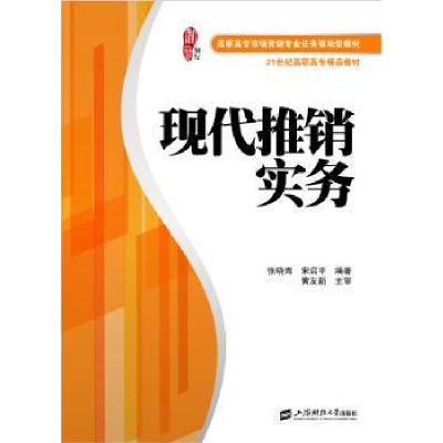 全新正版现代推销实务9787564229726上海财经大学出版社