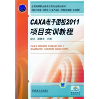 全新正版CAXA图版2011项目实训教程9787111393078机械工业出版社