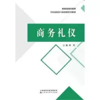 全新正版商务礼仪97875095751中国财政经济出版社