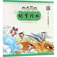 全新正版幼学琼林:精选9787556824湖南少年儿童出版社