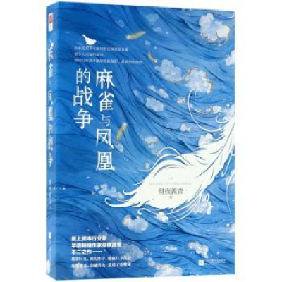 全新正版麻雀与凤凰的战争9787559416834江苏凤凰文艺出版社