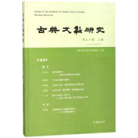 全新正版古典文献研究:第二十辑:上卷9787550627130凤凰出版社