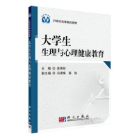 全新正版大学生生理与心理健康教育97870305411科学出版社