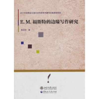 全新正版E.M.福斯特的边缘写作研究9787568601733北京大学出版社