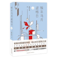 全新正版猴年马月盗格日:上9787536086029花城出版社