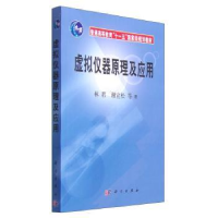 全新正版虚拟仪器原理及应用9787030172068科学出版社
