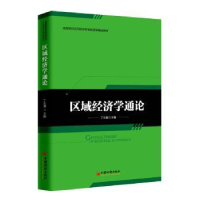 全新正版区域经济学通论9787513651721中国经济出版社