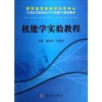 全新正版机能学实验教程9787030398468科学出版社