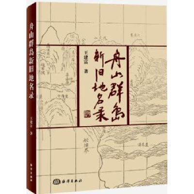 全新正版舟山群岛新旧地名录9787502798697海洋出版社