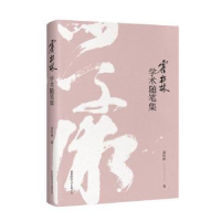 全新正版霍松林学术随笔集9787561397886陕西师范大学出版总社