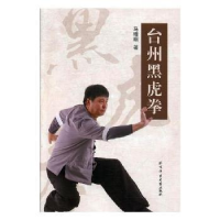 全新正版台州黑虎拳9787564428273北京体育大学出版社