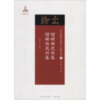 全新正版增补曲苑丝集 增补曲苑竹集9787203102892山西人民出版社