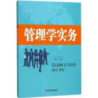 全新正版管理学实务9787504766113中国财富出版社