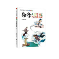 全新正版条条大河通历史9787569920987北京时代华文书局有限公司